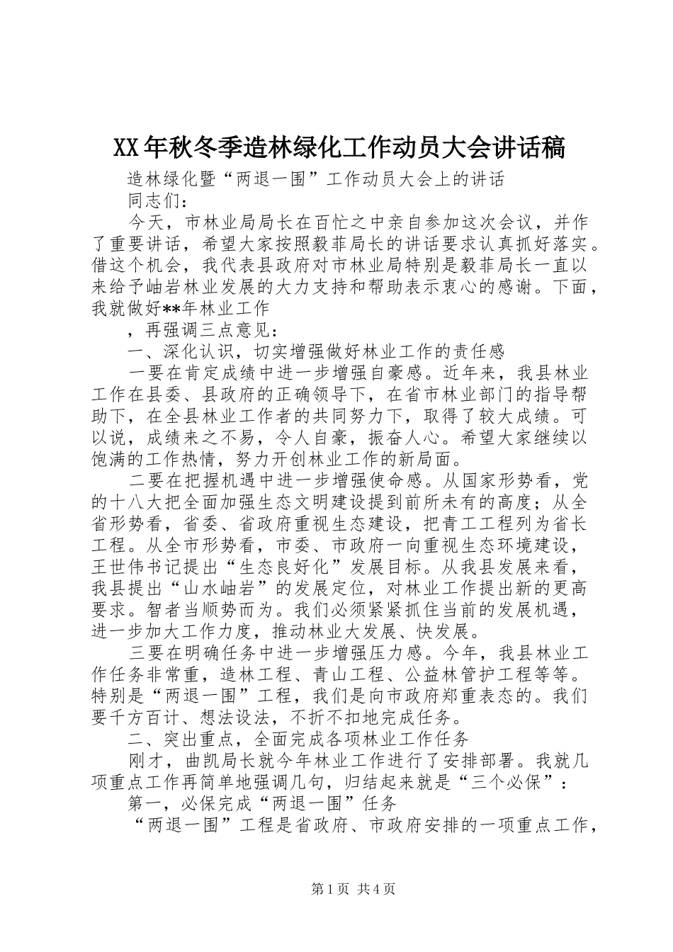 XX年秋冬季造林绿化工作动员大会讲话发言稿_第1页