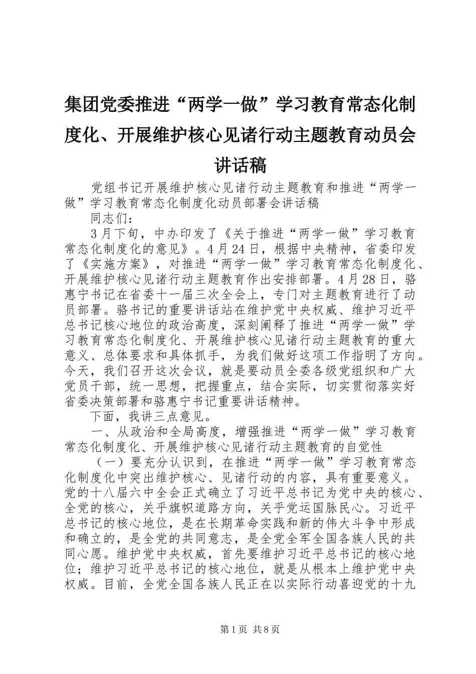 集团党委推进“两学一做”学习教育常态化制度化、开展维护核心见诸行动主题教育动员会的讲话发言稿_第1页