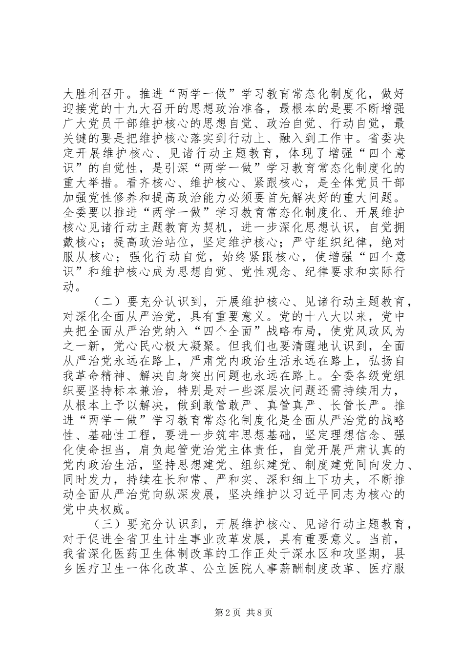 集团党委推进“两学一做”学习教育常态化制度化、开展维护核心见诸行动主题教育动员会的讲话发言稿_第2页