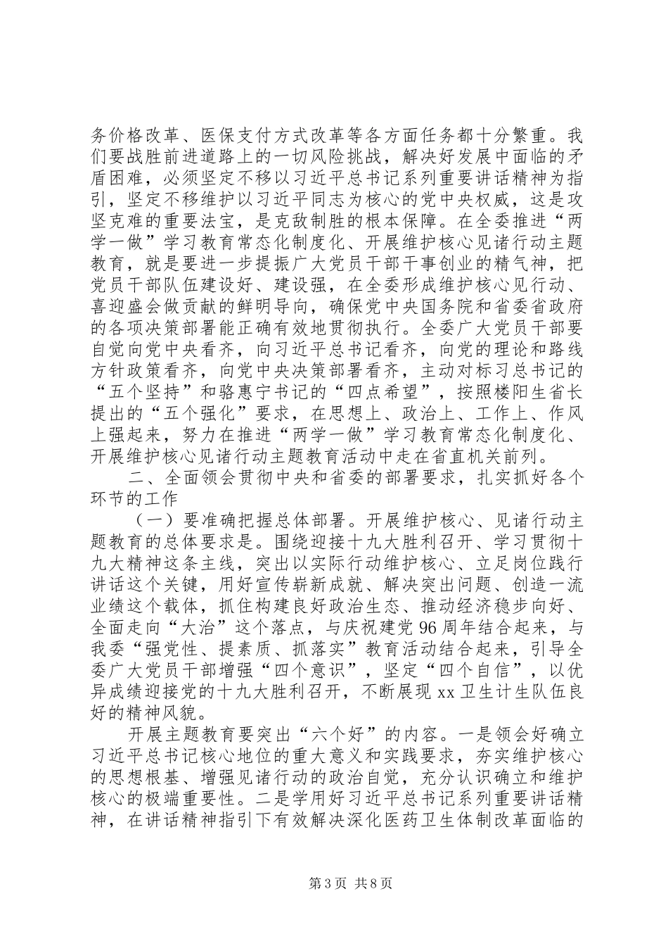 集团党委推进“两学一做”学习教育常态化制度化、开展维护核心见诸行动主题教育动员会的讲话发言稿_第3页