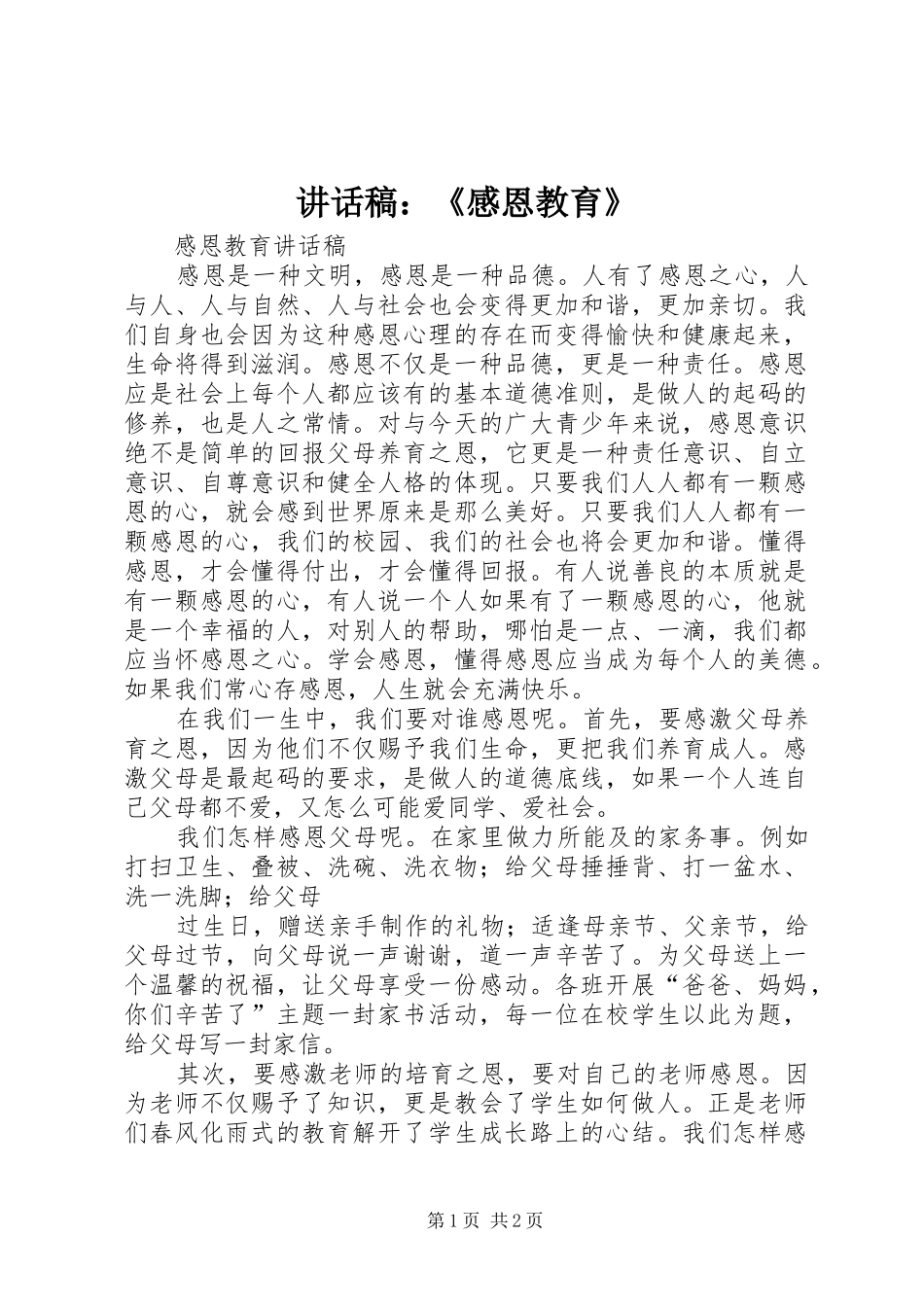 讲话发言稿：《感恩教育》_第1页