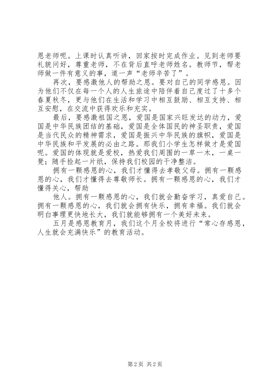 讲话发言稿：《感恩教育》_第2页