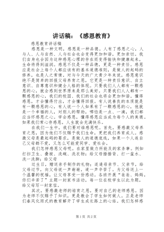 讲话发言稿：《感恩教育》