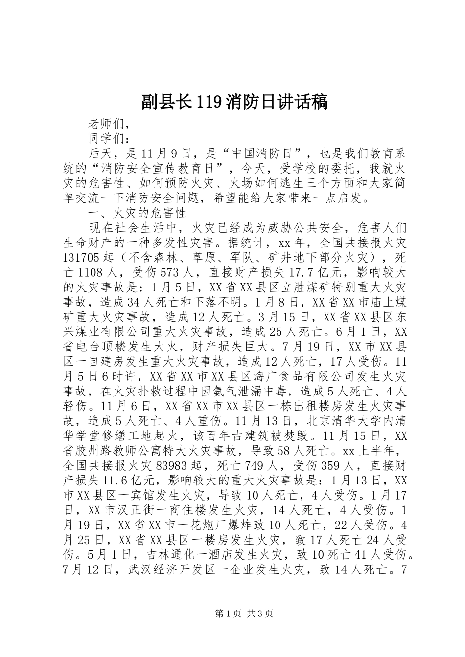 副县长119消防日讲话发言稿_第1页