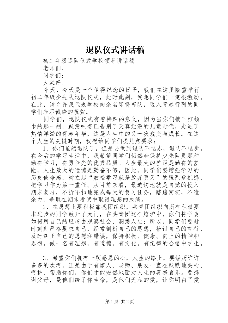 退队仪式讲话发言稿_第1页