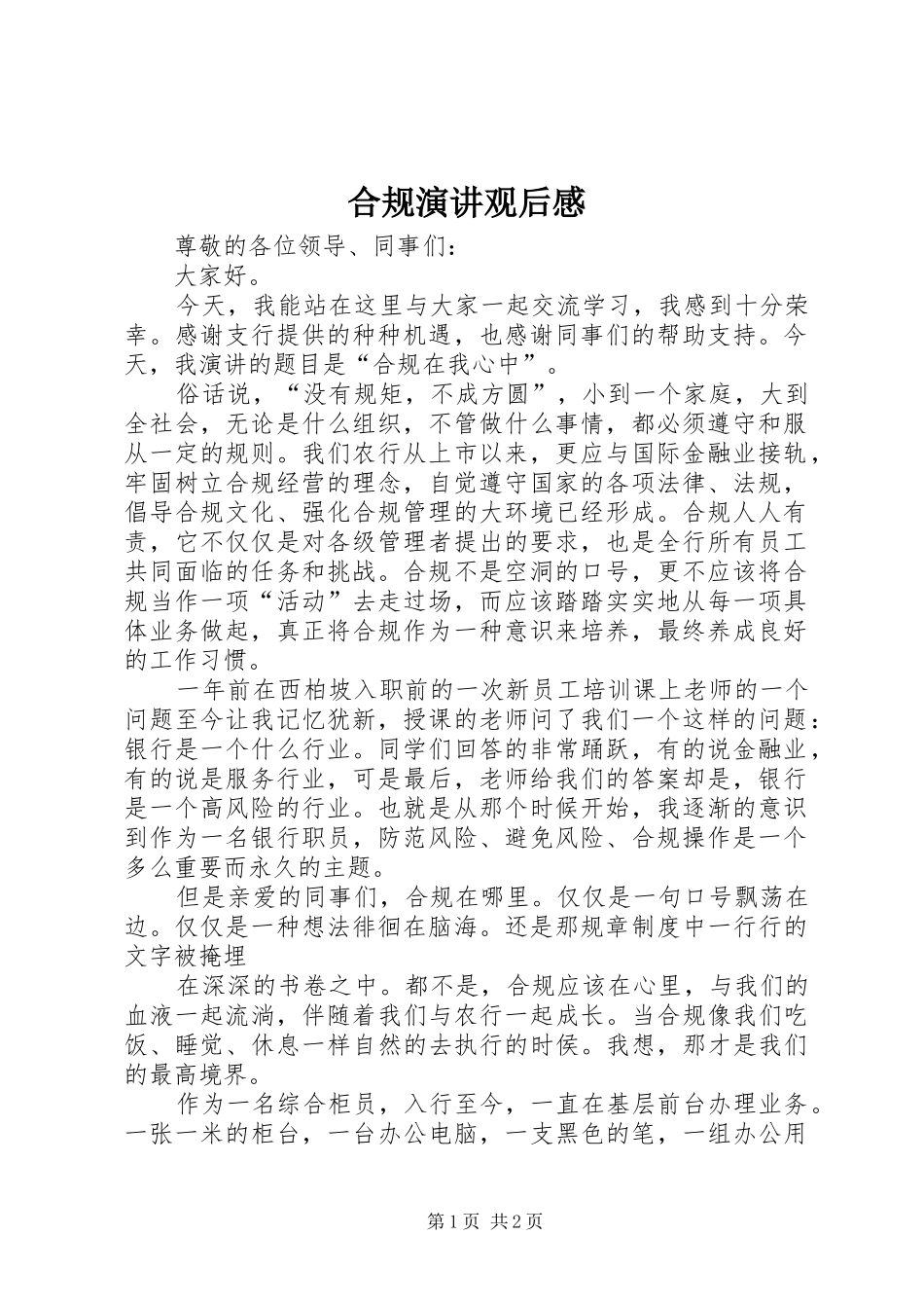 合规演讲稿观后感 (3)_第1页