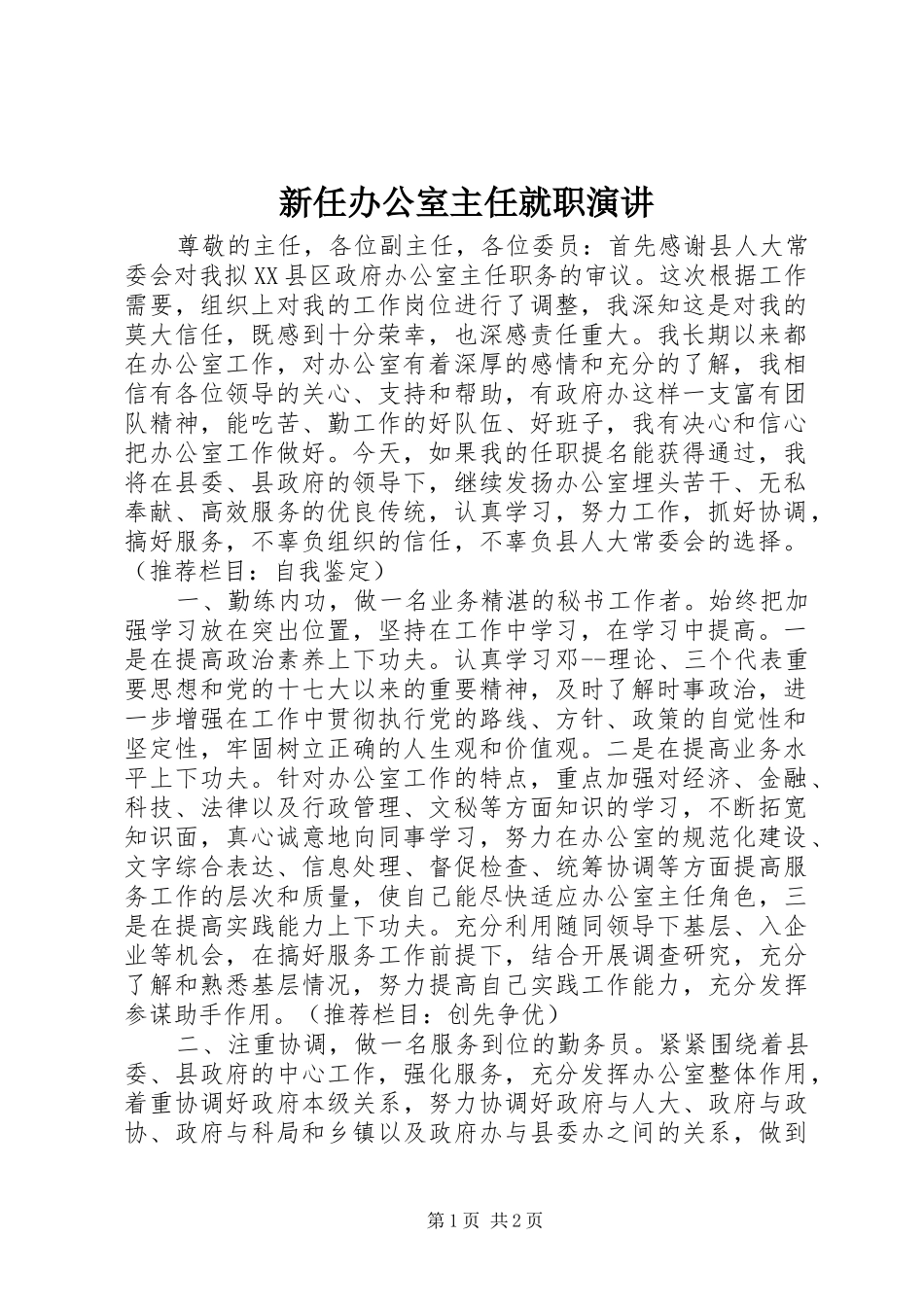 新任办公室主任就职演讲稿 (2)_第1页