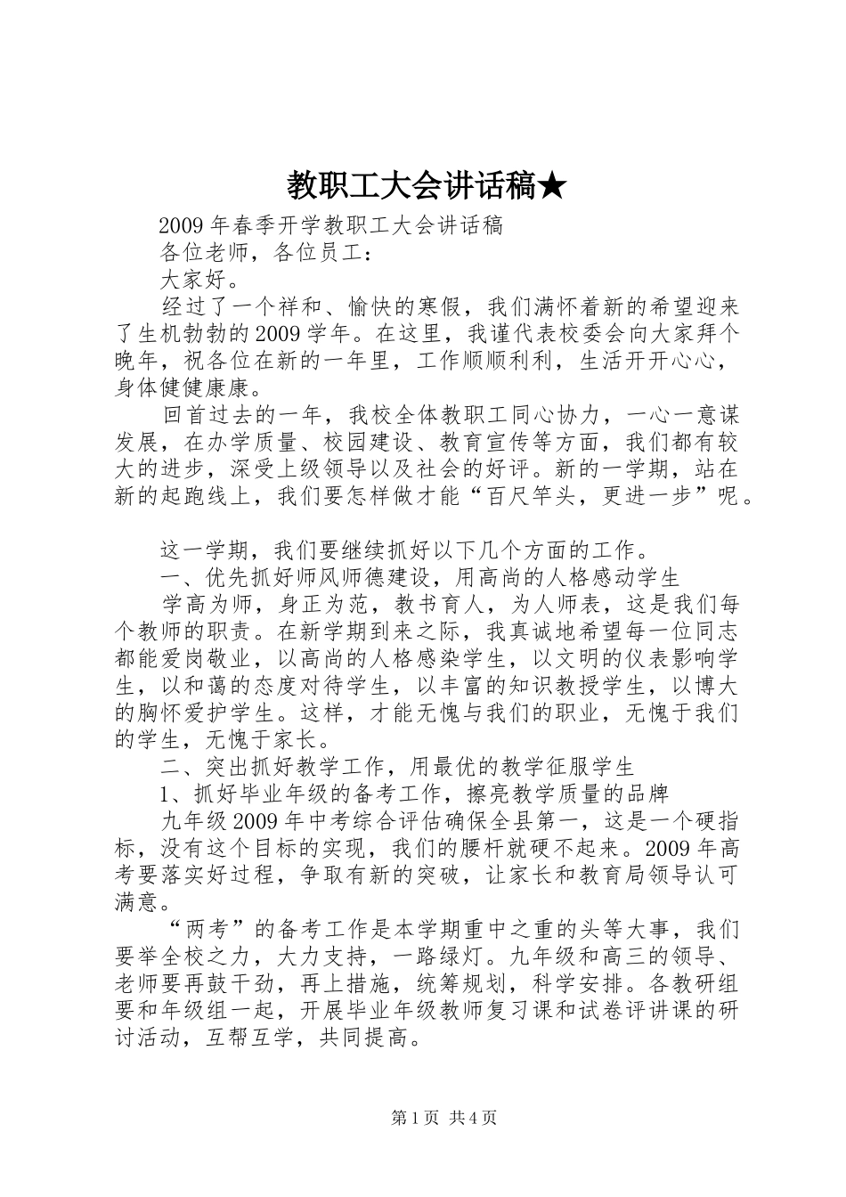 教职工大会的讲话发言稿★_第1页