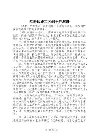 竞聘线路工区副主任演讲稿