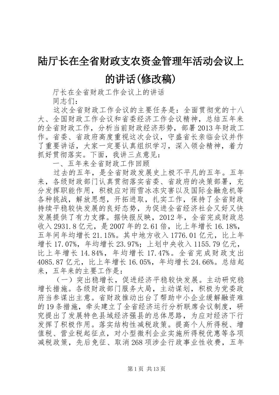 陆厅长在全省财政支农资金管理年活动会议上的讲话(修改稿) (2)_第1页