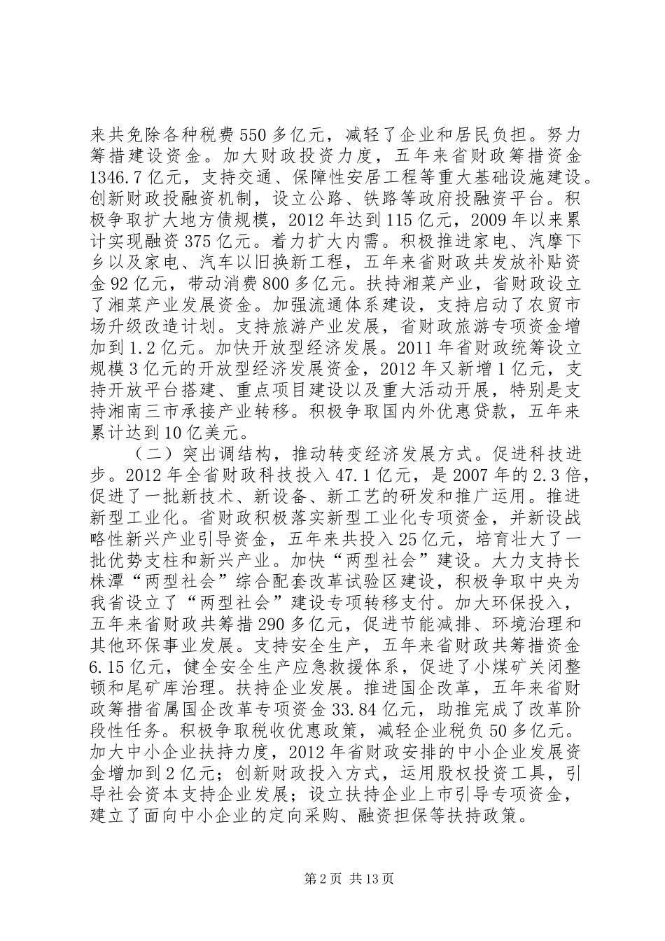 陆厅长在全省财政支农资金管理年活动会议上的讲话(修改稿) (2)_第2页