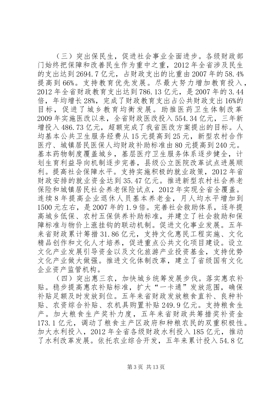 陆厅长在全省财政支农资金管理年活动会议上的讲话(修改稿) (2)_第3页