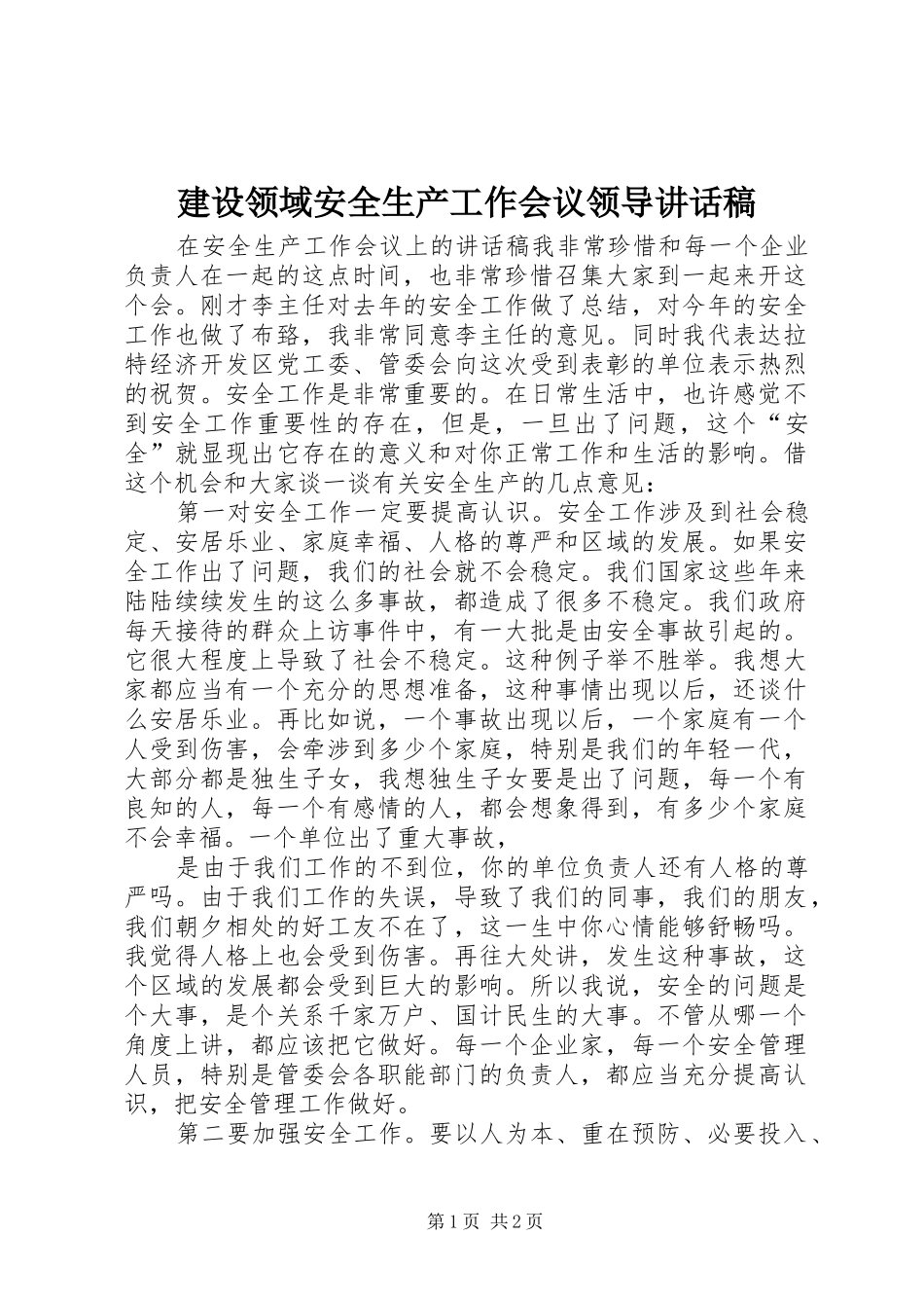 建设领域安全生产工作会议领导讲话发言稿_第1页