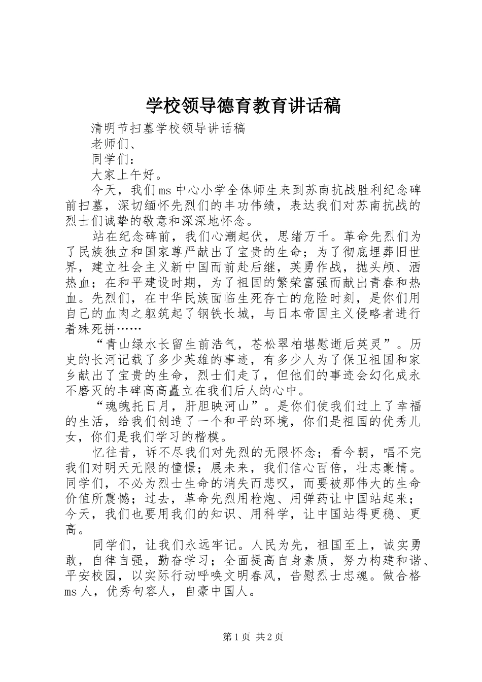 学校领导德育教育讲话发言稿_第1页