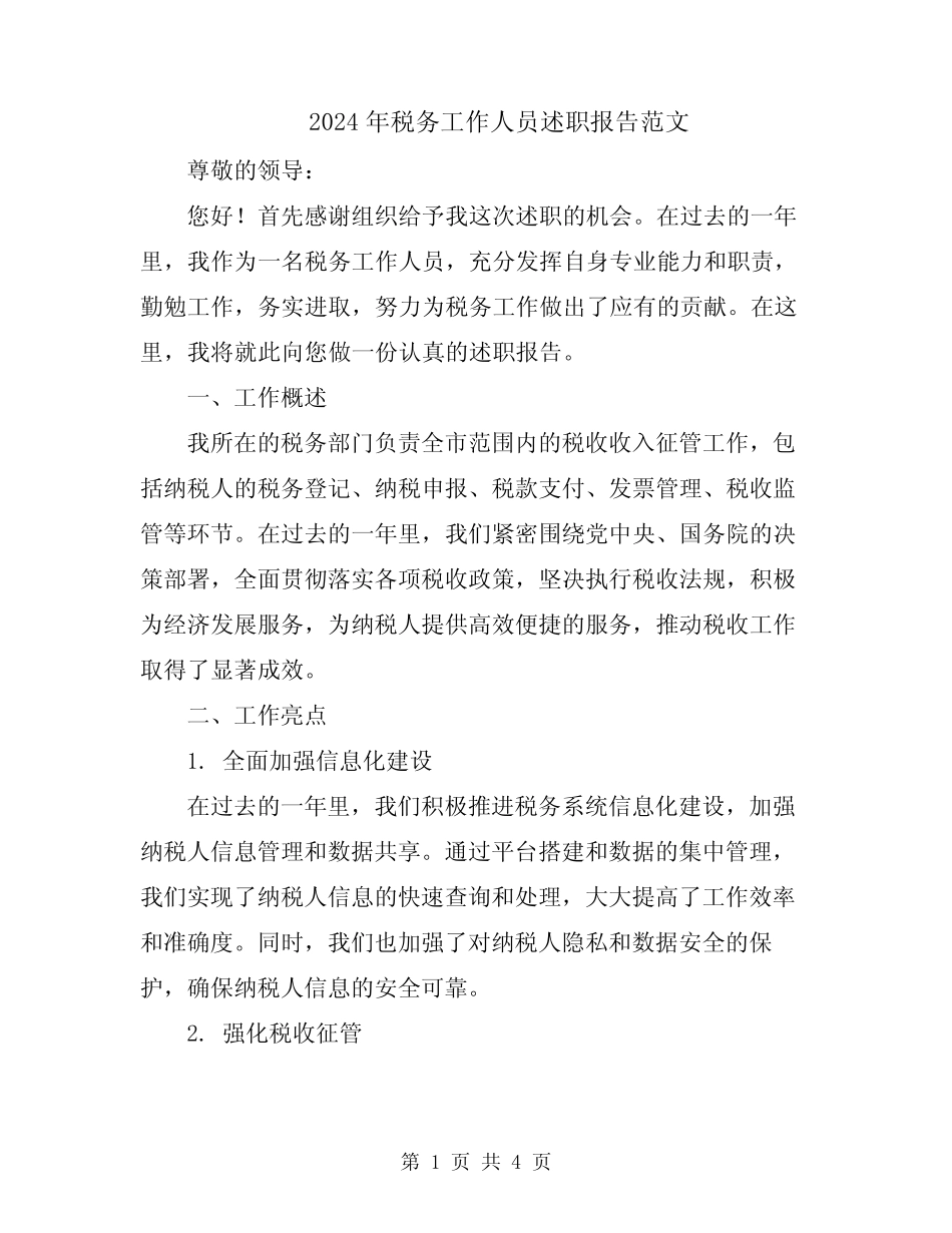 2024年税务工作人员述职报告范文_第1页