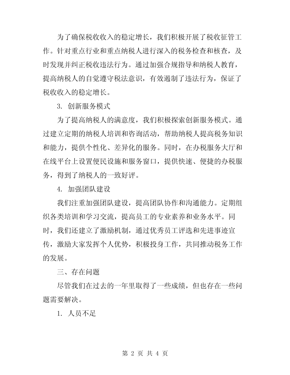 2024年税务工作人员述职报告范文_第2页
