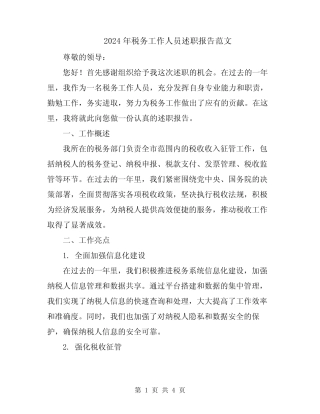 2024年税务工作人员述职报告范文