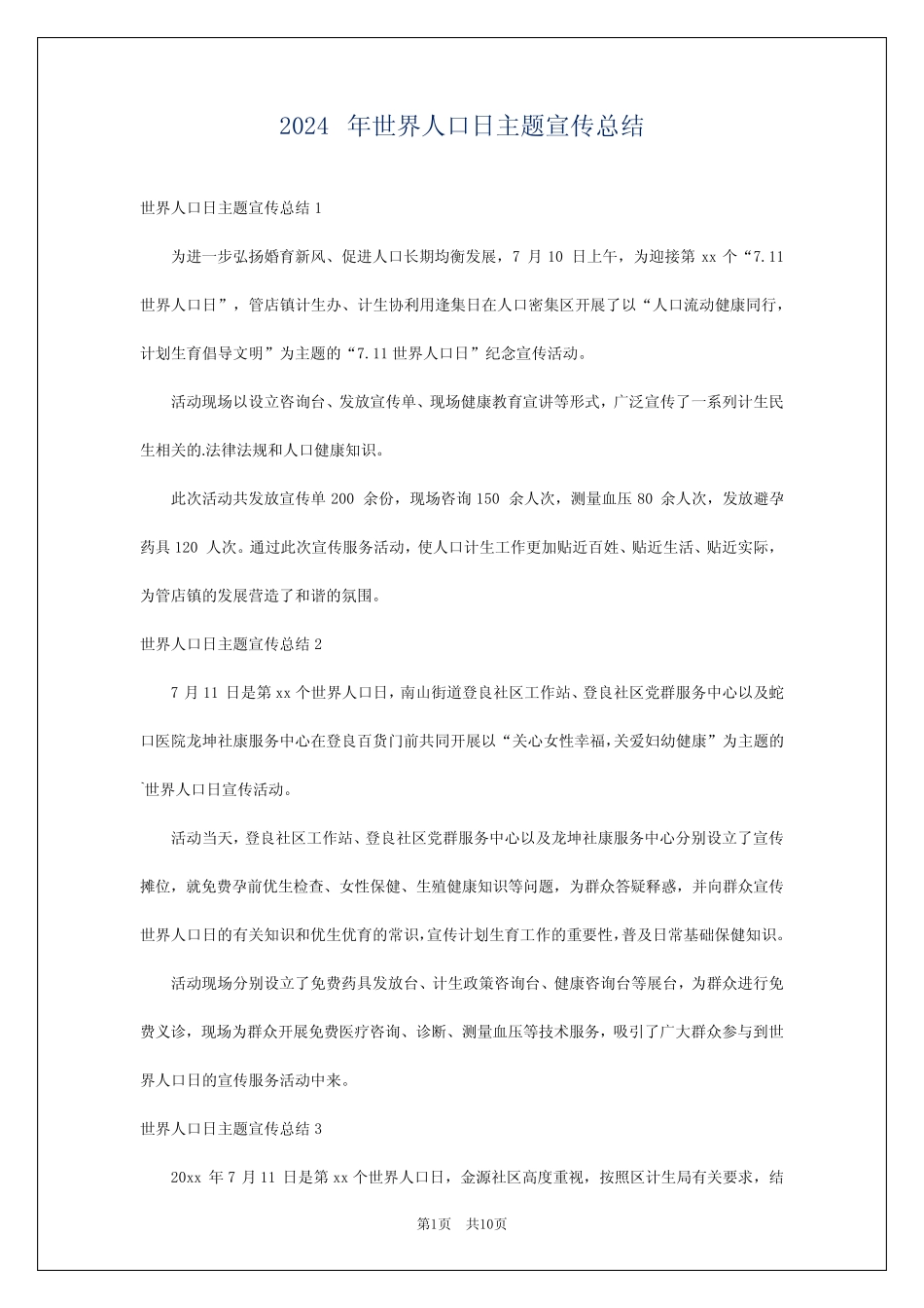 2024年世界人口日主题宣传总结_第1页