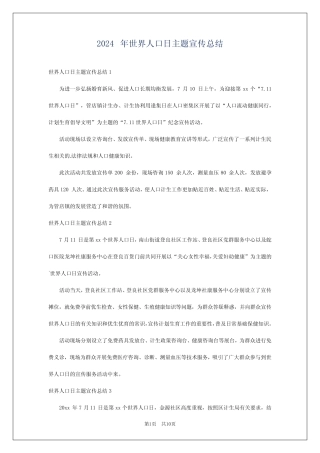 2024年世界人口日主题宣传总结