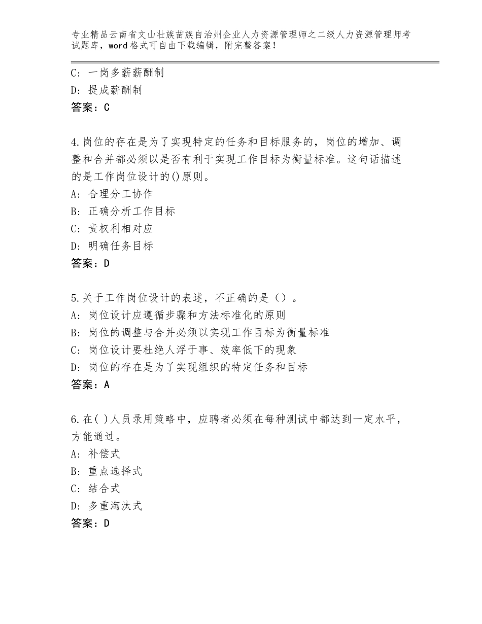 2024年云南省文山壮族苗族自治州企业人力资源管理师之二级人力资源管理师考试含答案AB卷_第2页