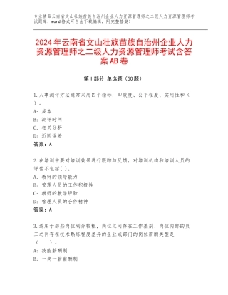 2024年云南省文山壮族苗族自治州企业人力资源管理师之二级人力资源管理师考试含答案AB卷