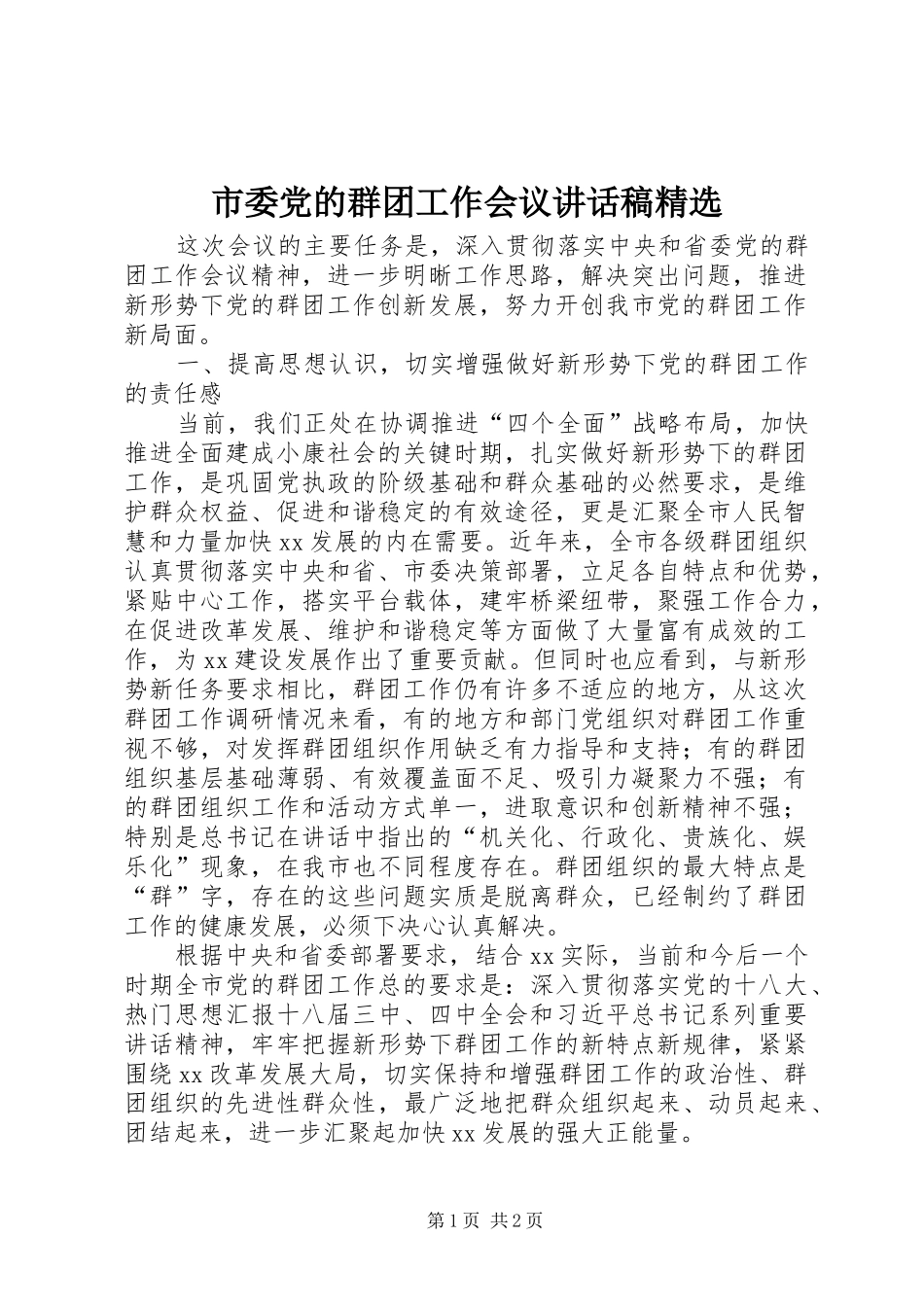 市委党的群团工作会议讲话发言稿精选_第1页