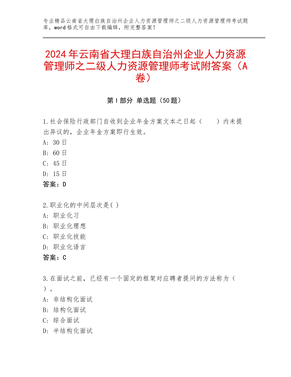 2024年云南省大理白族自治州企业人力资源管理师之二级人力资源管理师考试附答案（A卷）_第1页