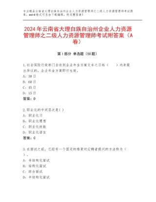2024年云南省大理白族自治州企业人力资源管理师之二级人力资源管理师考试附答案（A卷）