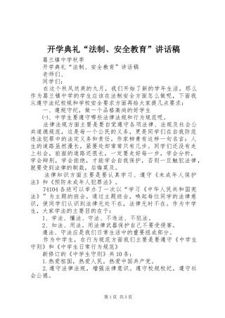 开学典礼“法制、安全教育”讲话发言稿
