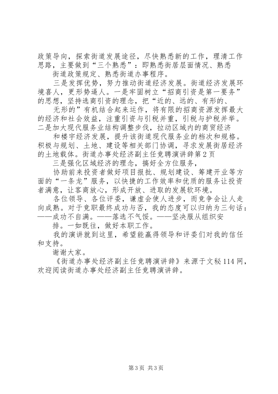 街道办事处经济副主任竞聘演讲稿 (2)_第3页