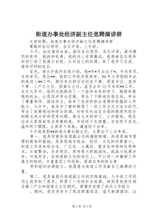 街道办事处经济副主任竞聘演讲稿 (2)