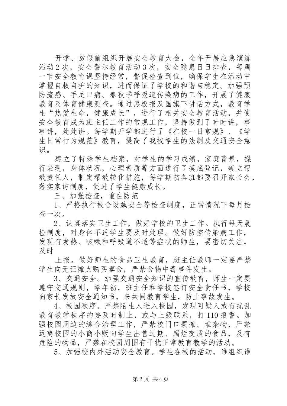 强化安全责任意识创建和谐平安校园(安全专题会议讲话发言稿) (2)_第2页