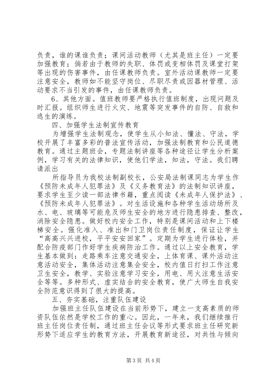 强化安全责任意识创建和谐平安校园(安全专题会议讲话发言稿) (2)_第3页