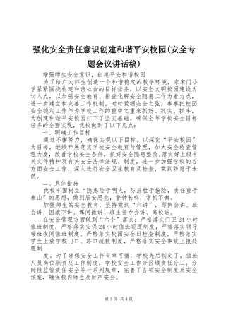 强化安全责任意识创建和谐平安校园(安全专题会议讲话发言稿) (2)
