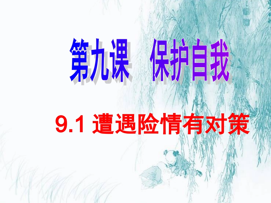 91身边的侵害与保护(1)(1)_第3页