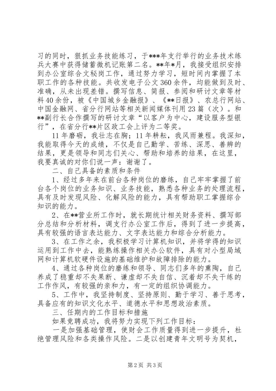 竞聘演讲稿—竞聘农行某分理处主任 (2)_第2页