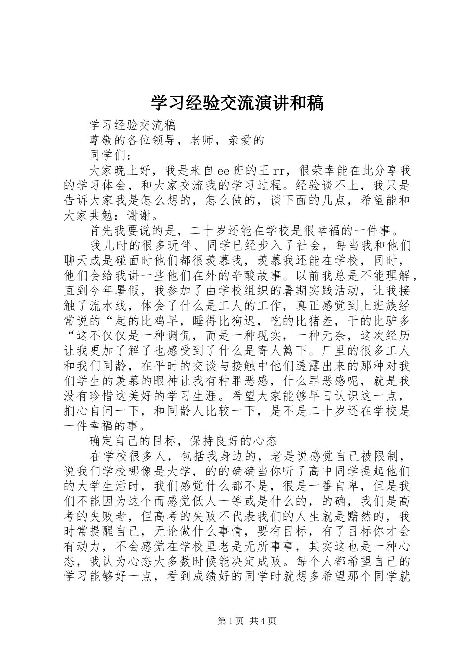 学习经验交流演讲稿和稿_第1页