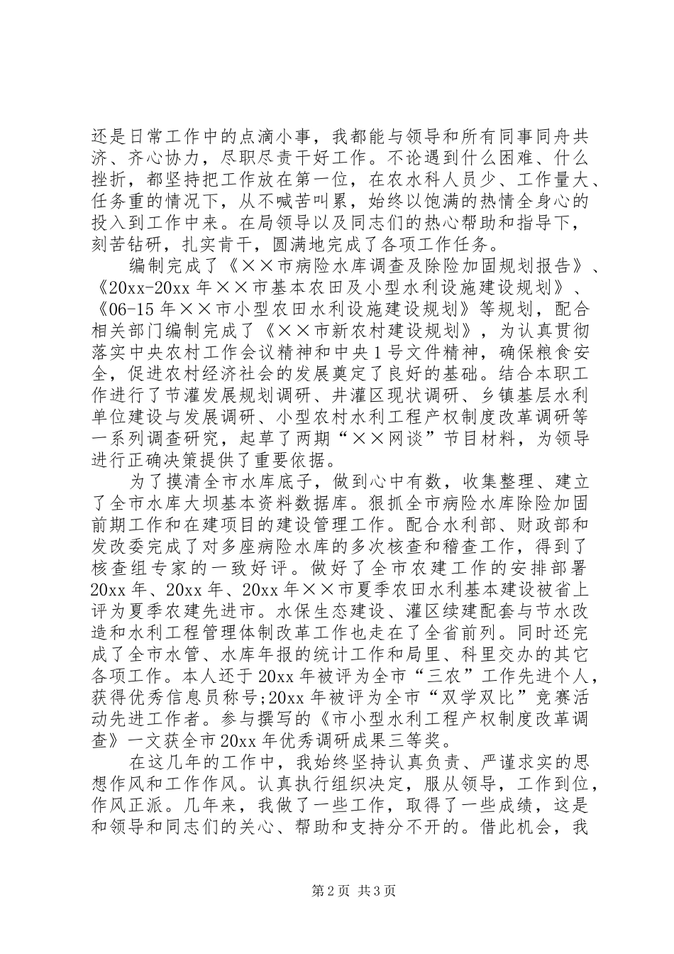 水利局副主任科员竞聘演讲稿 (3)_第2页