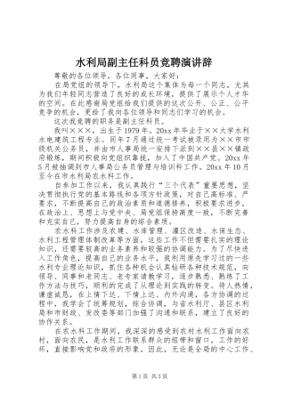 水利局副主任科员竞聘演讲稿 (3)