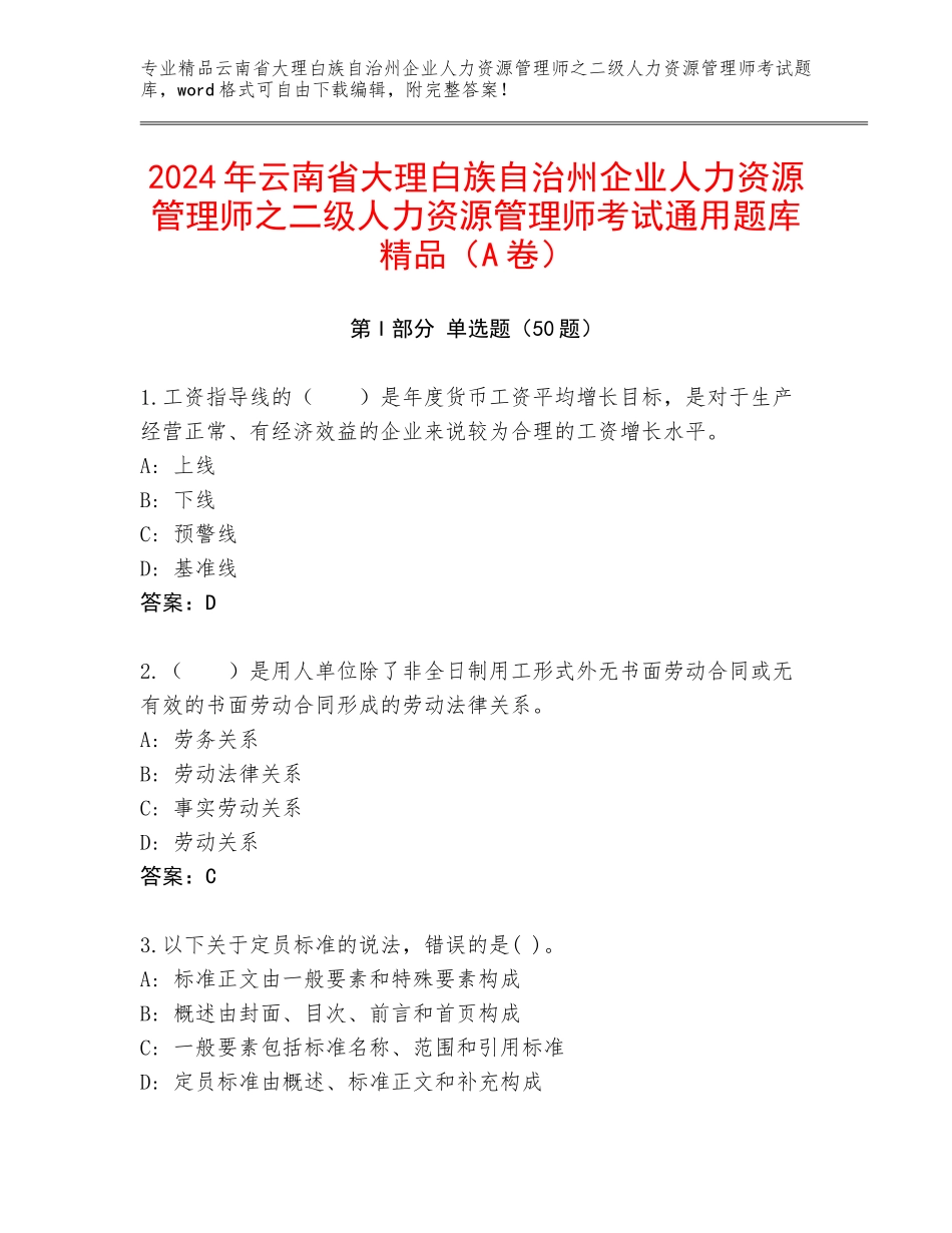 2024年云南省大理白族自治州企业人力资源管理师之二级人力资源管理师考试通用题库精品（A卷）_第1页