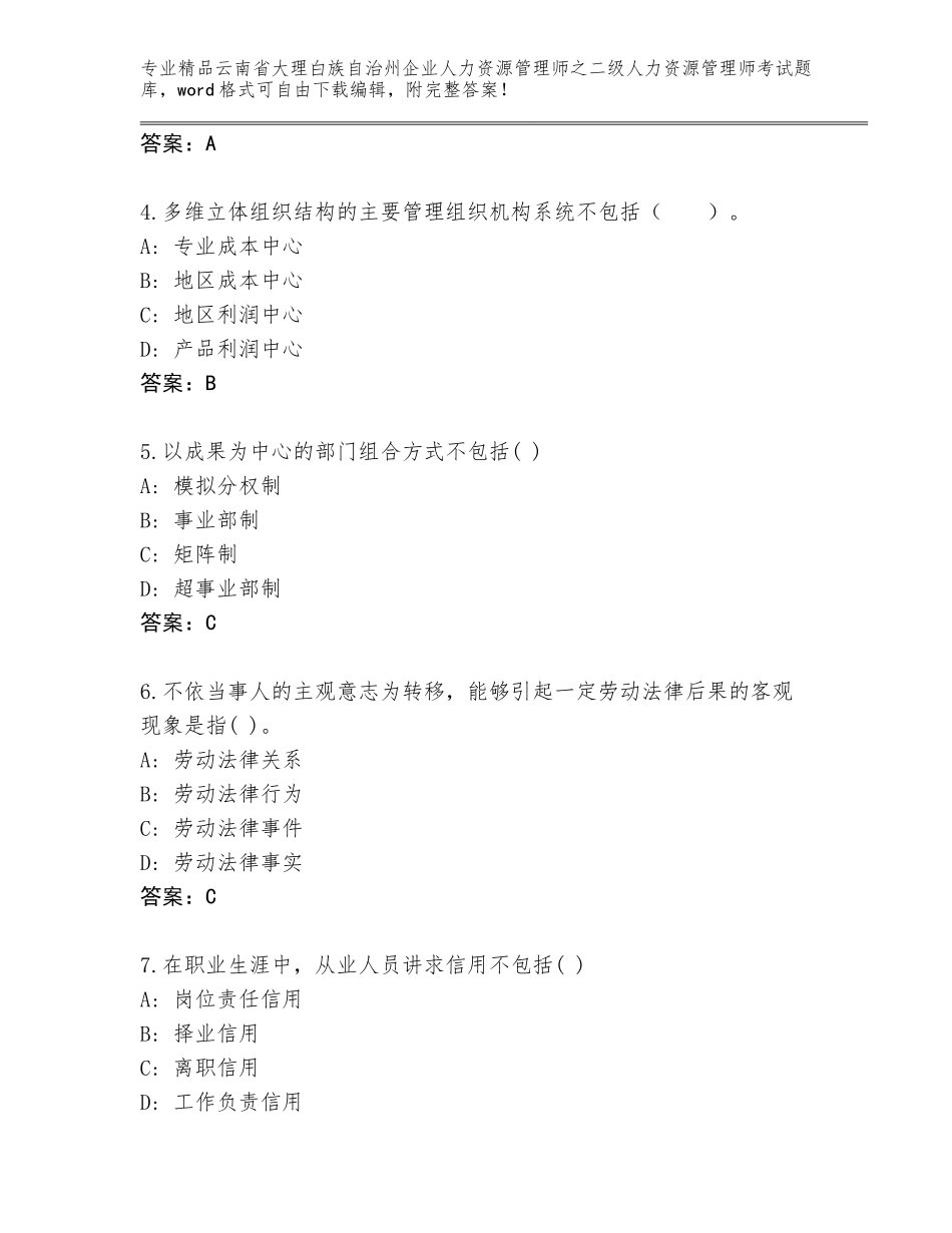 2024年云南省大理白族自治州企业人力资源管理师之二级人力资源管理师考试通用题库精品（A卷）_第2页