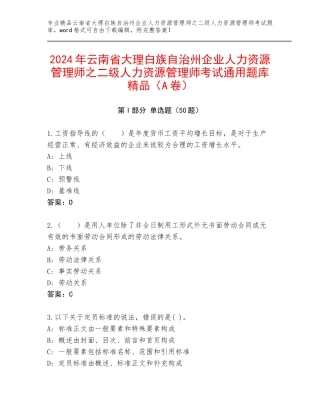2024年云南省大理白族自治州企业人力资源管理师之二级人力资源管理师考试通用题库精品（A卷）