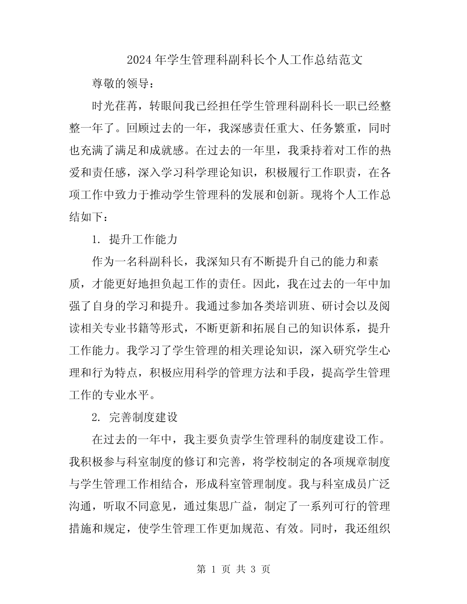2024年学生管理科副科长个人工作总结范文 _第1页