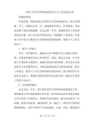 2024年学生管理科副科长个人工作总结范文 