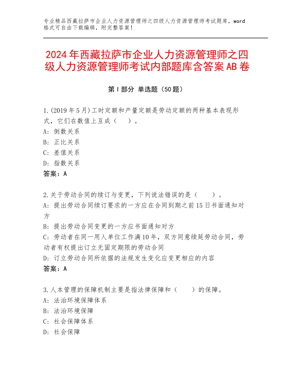 2024年西藏拉萨市企业人力资源管理师之四级人力资源管理师考试内部题库含答案AB卷_第1页
