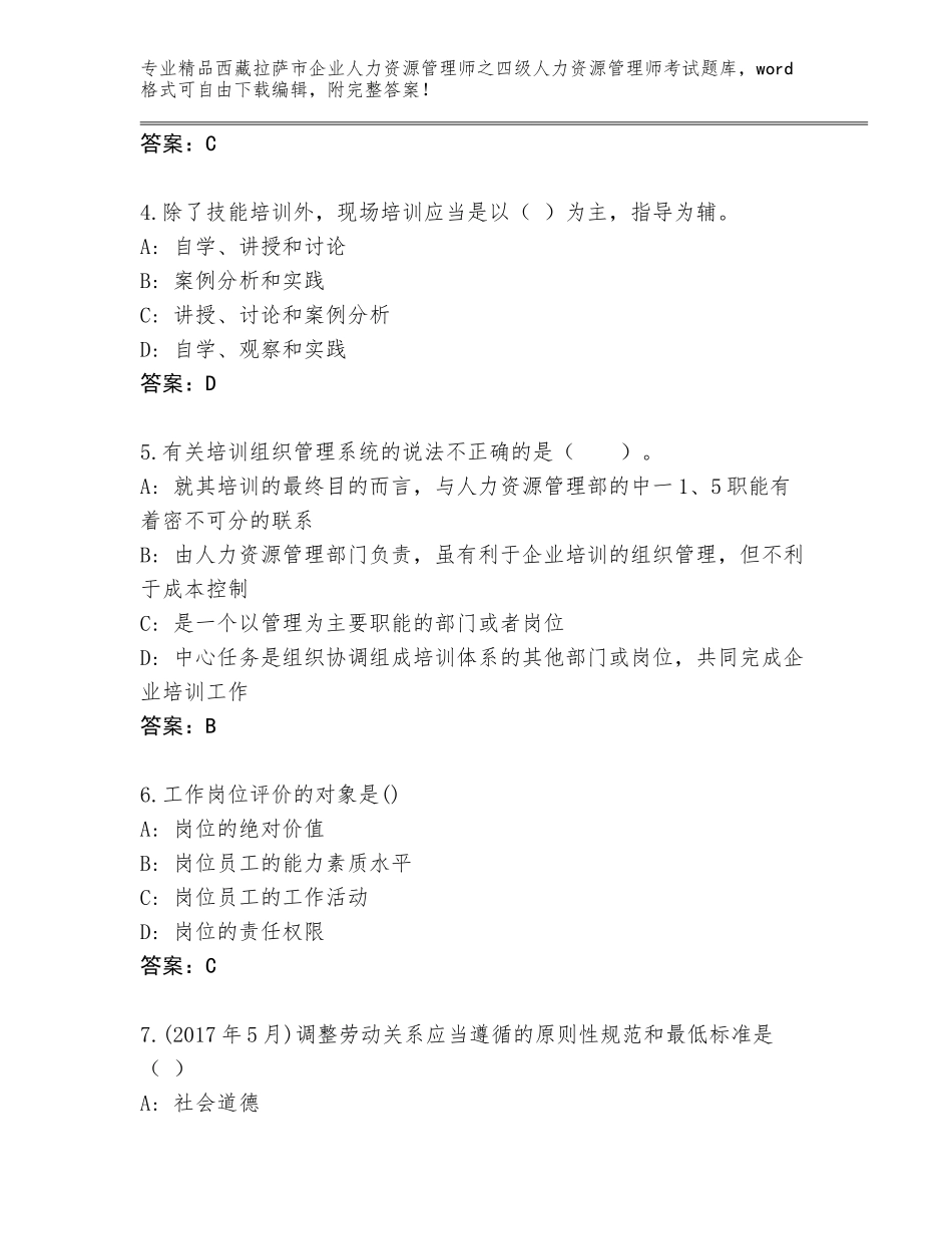 2024年西藏拉萨市企业人力资源管理师之四级人力资源管理师考试内部题库含答案AB卷_第2页