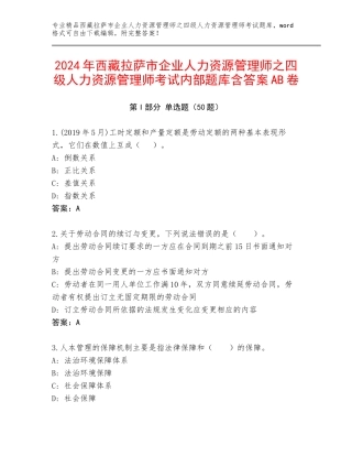 2024年西藏拉萨市企业人力资源管理师之四级人力资源管理师考试内部题库含答案AB卷