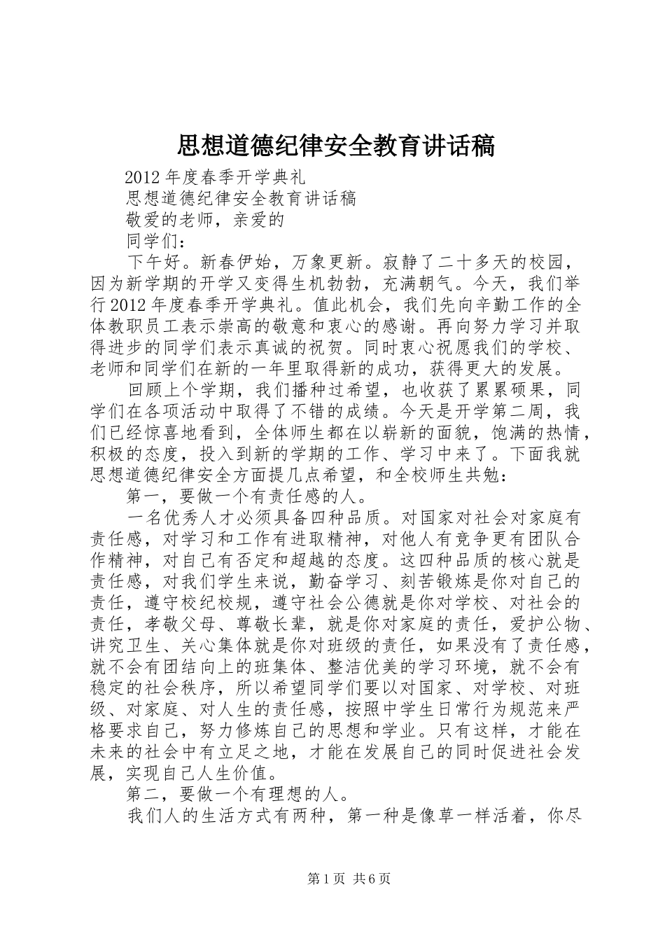 思想道德纪律安全教育的讲话发言稿_第1页