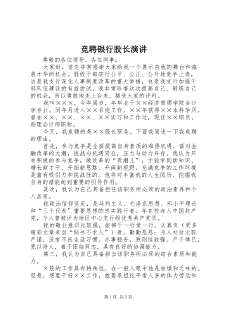 竞聘银行股长演讲稿