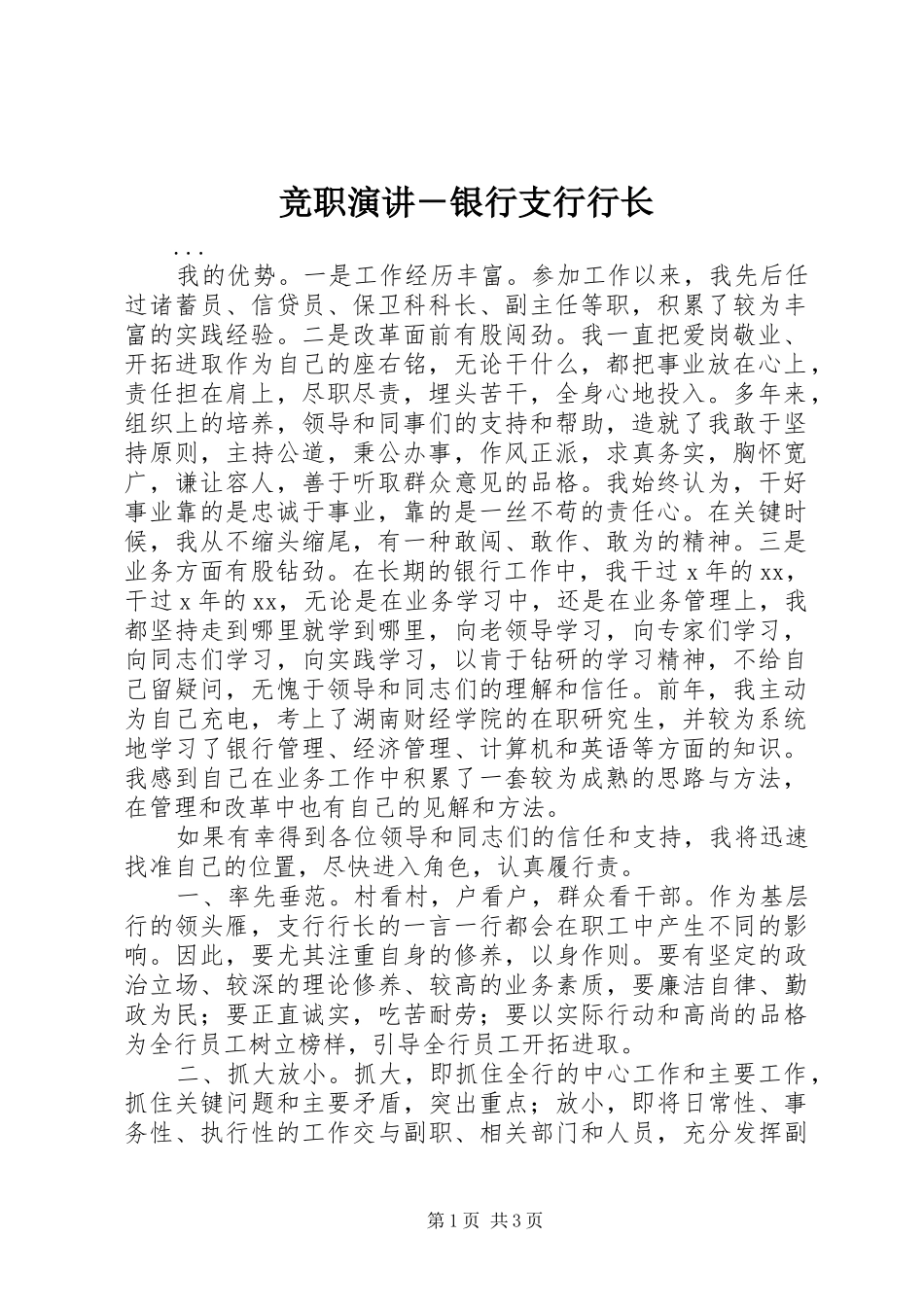 竞职演讲－银行支行行长_第1页